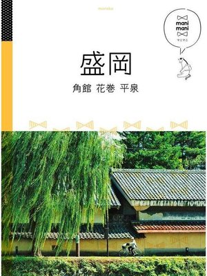 cover image of マニマニ 盛岡 角館 花巻 平泉(2021年版): 本編